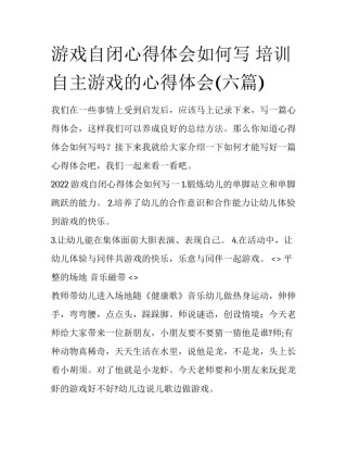 游戏自闭心得体会如何写 培训自主游戏的心得体会(六篇)