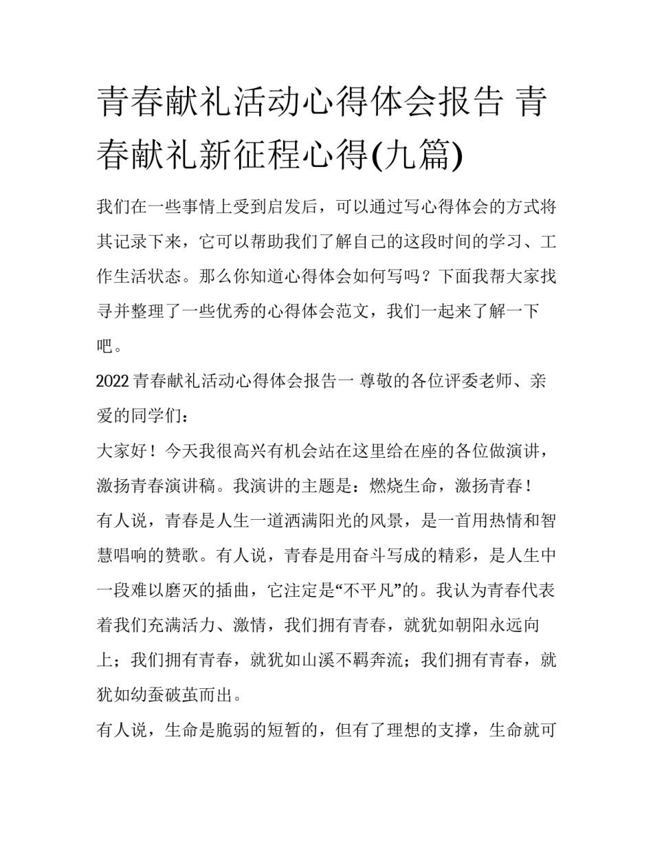 青春献礼活动心得体会报告 青春献礼新征程心得(九篇)_第1页