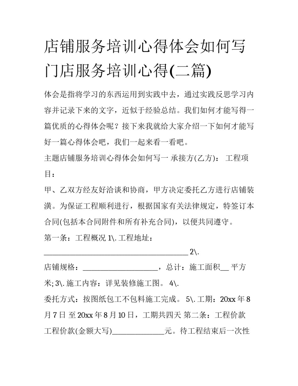 店铺服务培训心得体会如何写 门店服务培训心得(二篇)_第1页