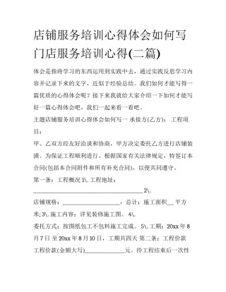 店铺服务培训心得体会如何写 门店服务培训心得(二篇)