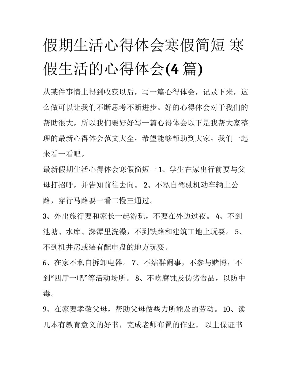 假期生活心得体会寒假简短 寒假生活的心得体会(4篇)_第1页