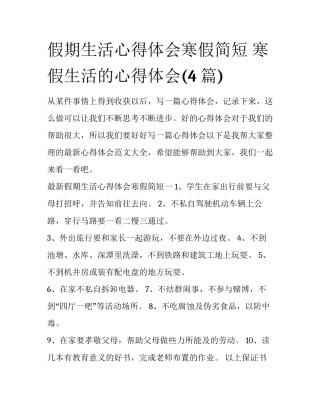 假期生活心得体会寒假简短 寒假生活的心得体会(4篇)