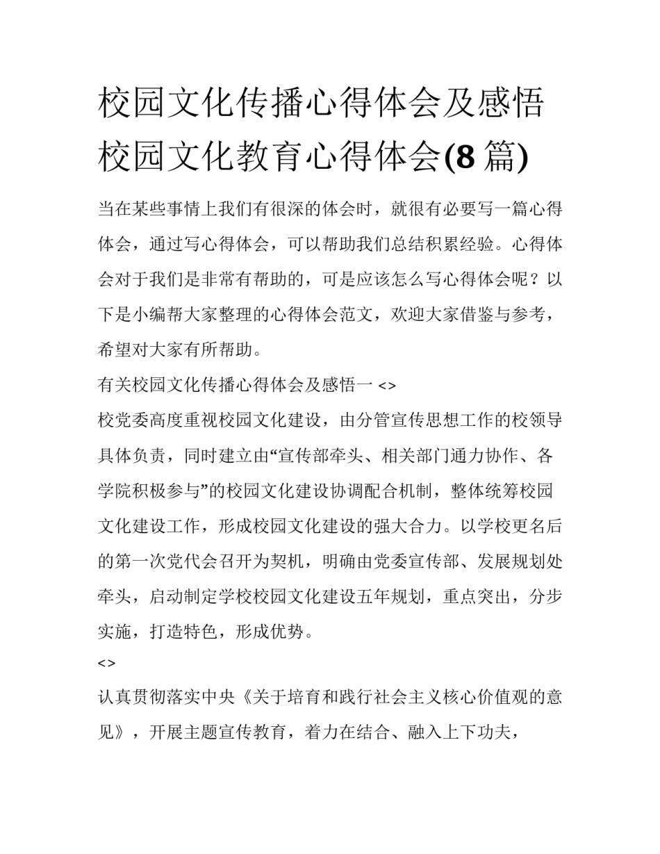 校园文化传播心得体会及感悟 校园文化教育心得体会(8篇)_第1页