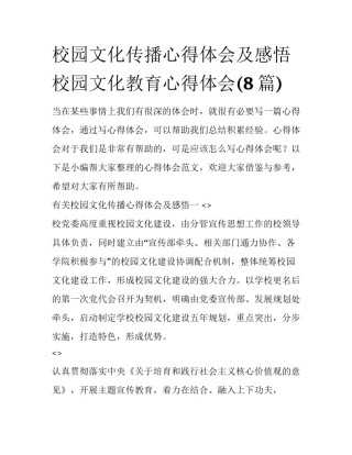 校园文化传播心得体会及感悟 校园文化教育心得体会(8篇)