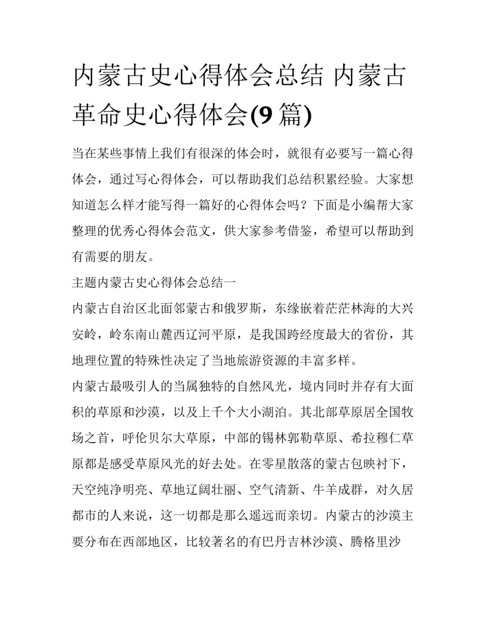 内蒙古史心得体会总结 内蒙古革命史心得体会(9篇)_第1页