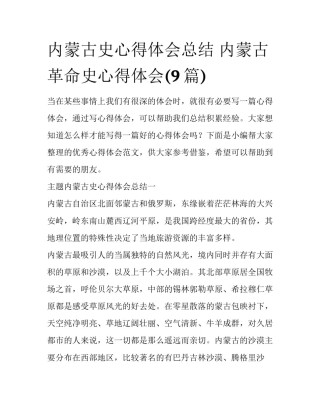 内蒙古史心得体会总结 内蒙古革命史心得体会(9篇)