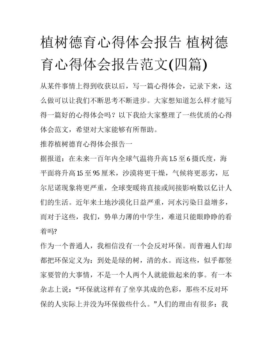 植树德育心得体会报告 植树德育心得体会报告范文(四篇)_第1页
