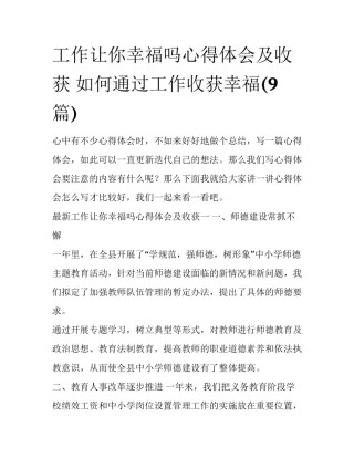 工作让你幸福吗心得体会及收获 如何通过工作收获幸福(9篇)