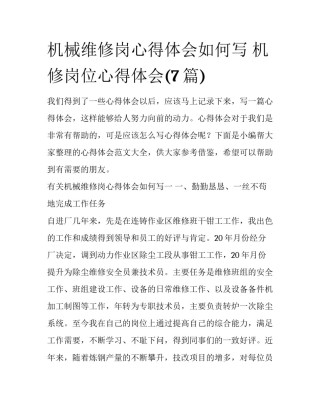 机械维修岗心得体会如何写 机修岗位心得体会(7篇)