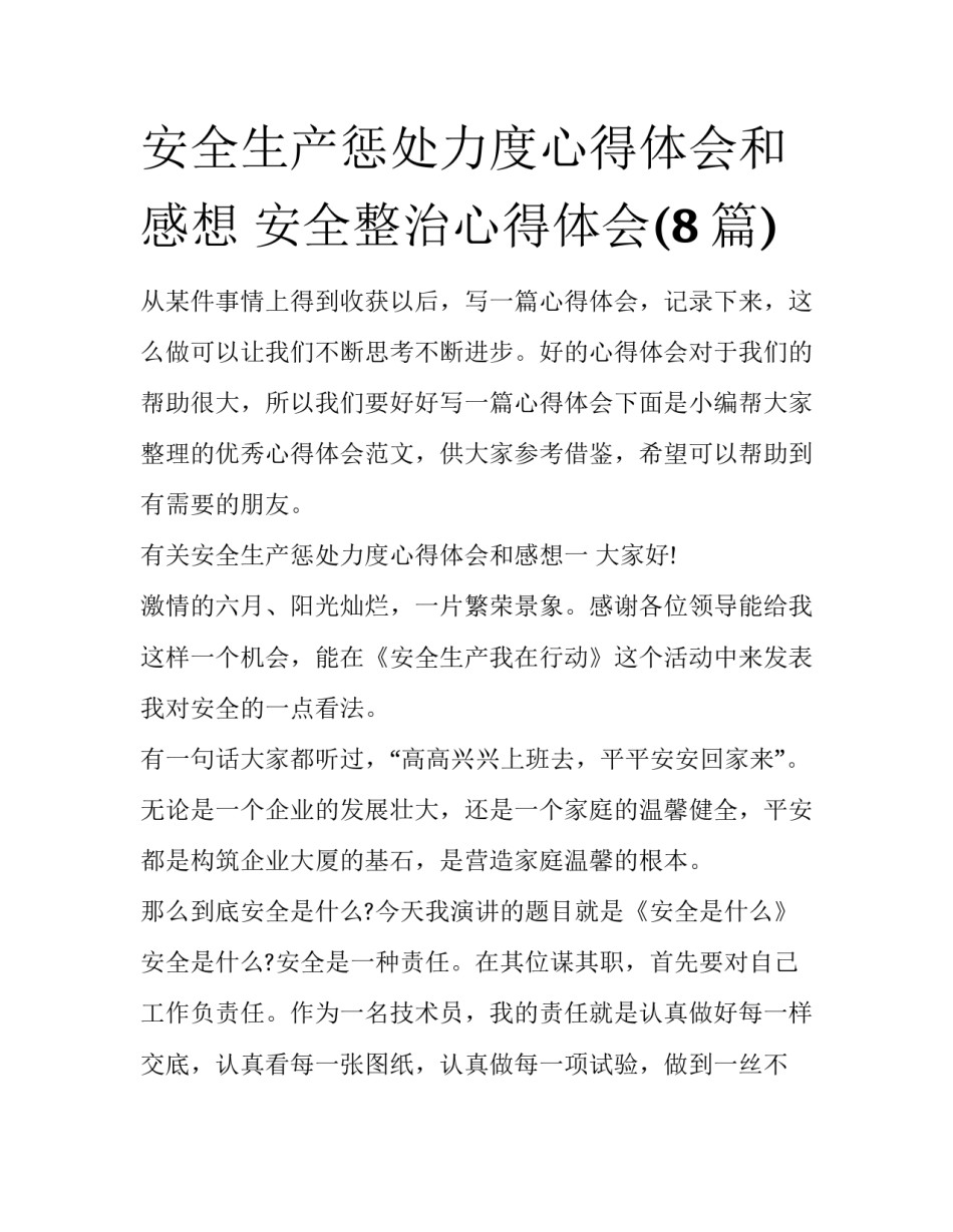 安全生产惩处力度心得体会和感想 安全整治心得体会(8篇)_第1页