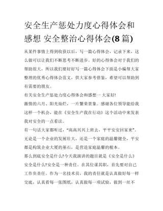 安全生产惩处力度心得体会和感想 安全整治心得体会(8篇)