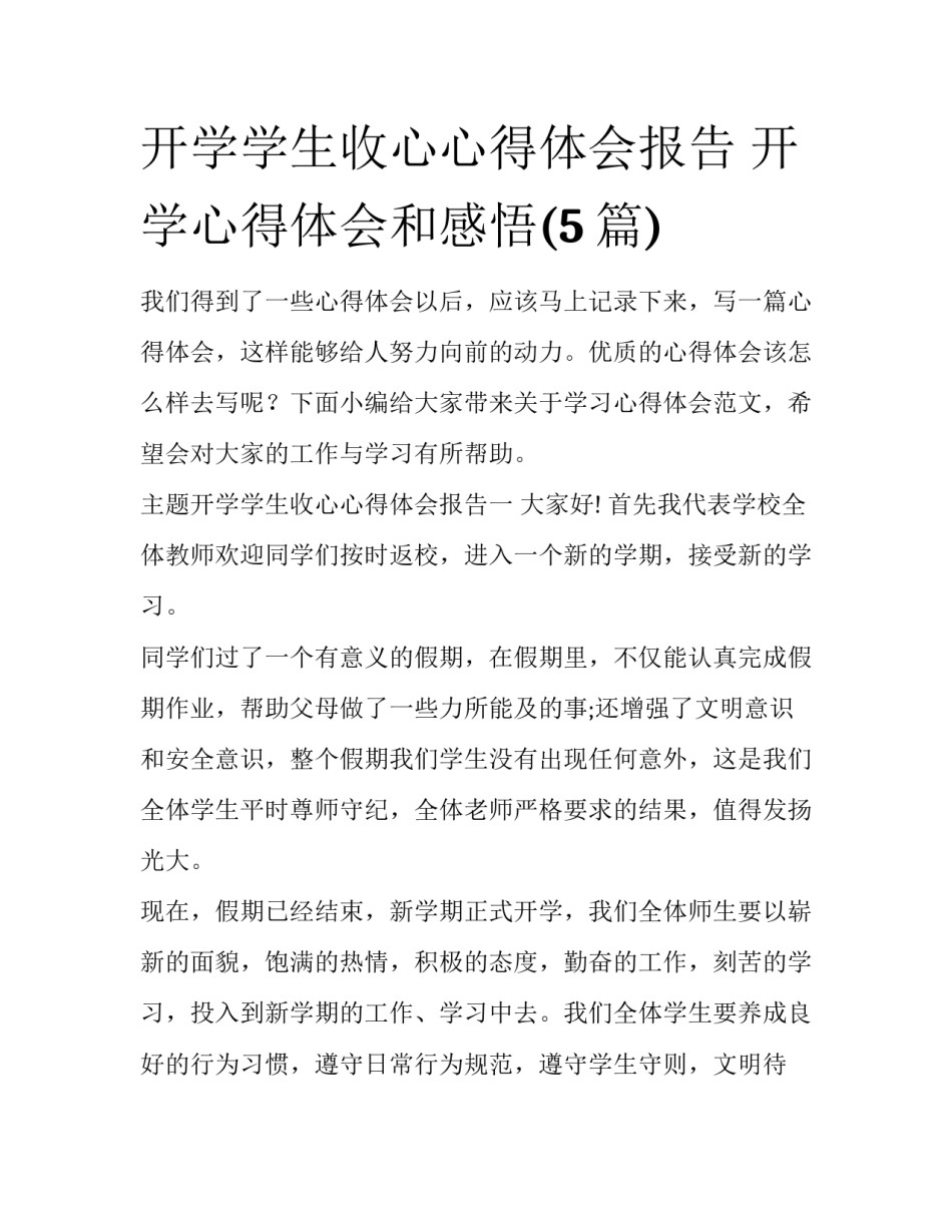 开学学生收心心得体会报告 开学心得体会和感悟(5篇)_第1页