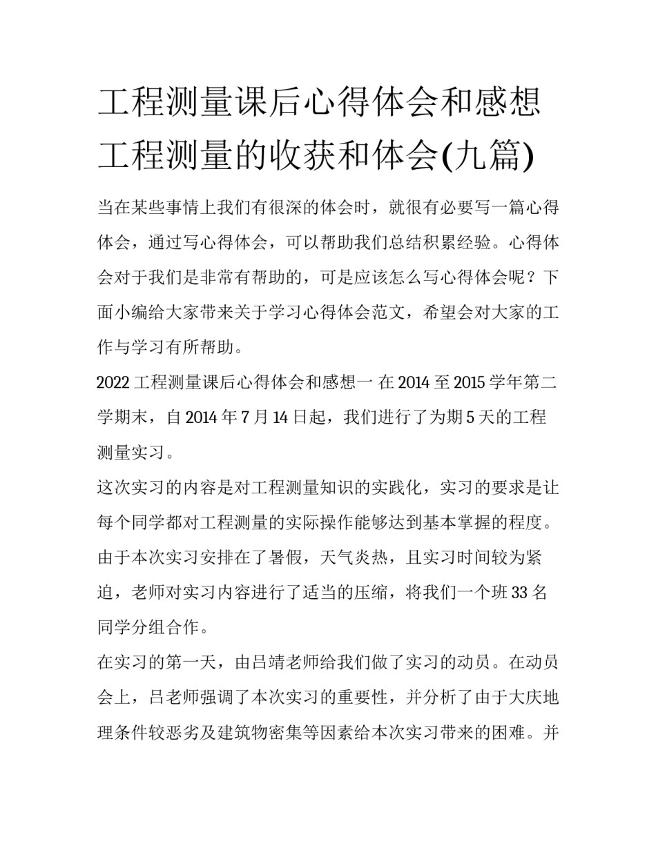 工程测量课后心得体会和感想 工程测量的收获和体会(九篇)_第1页
