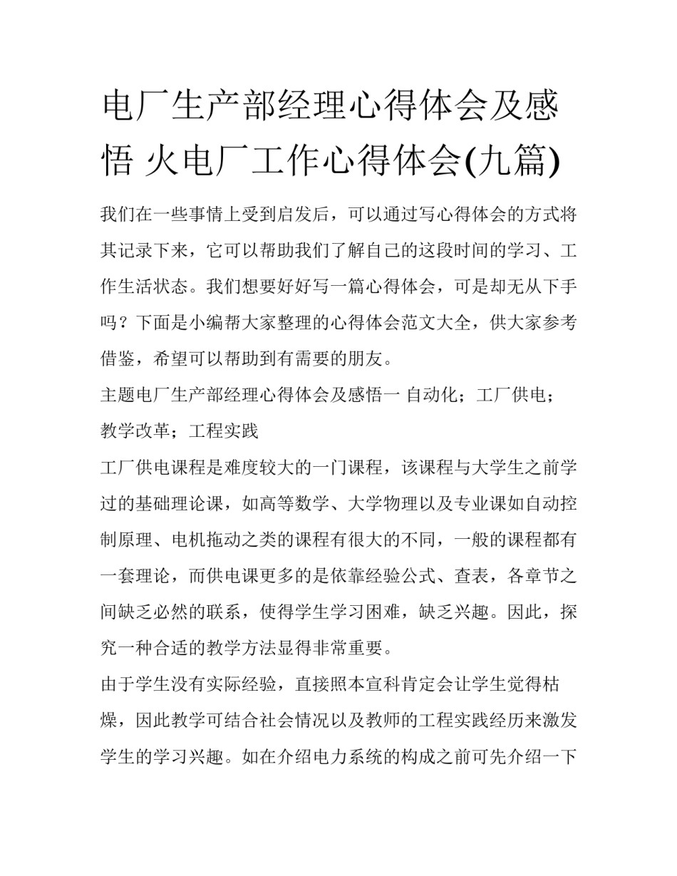 电厂生产部经理心得体会及感悟 火电厂工作心得体会(九篇)_第1页