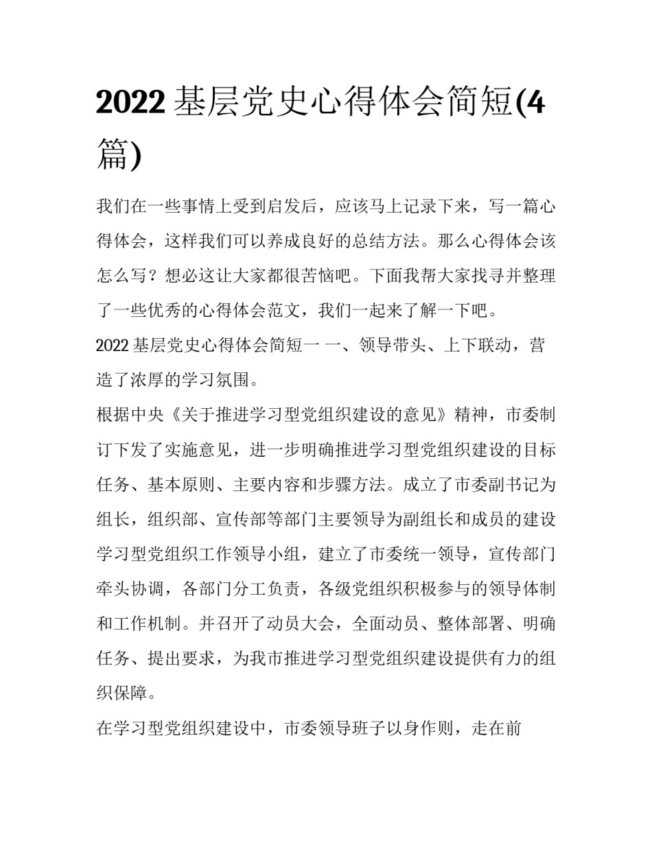 2022基层党史心得体会简短(4篇)_第1页