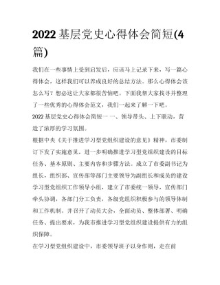 2022基层党史心得体会简短(4篇)
