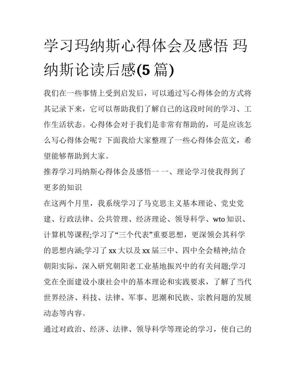 学习玛纳斯心得体会及感悟 玛纳斯论读后感(5篇)_第1页