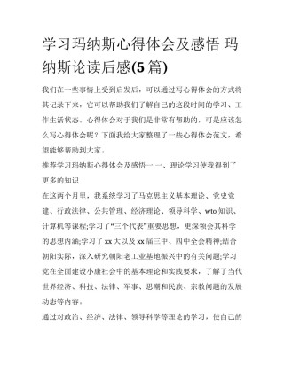 学习玛纳斯心得体会及感悟 玛纳斯论读后感(5篇)