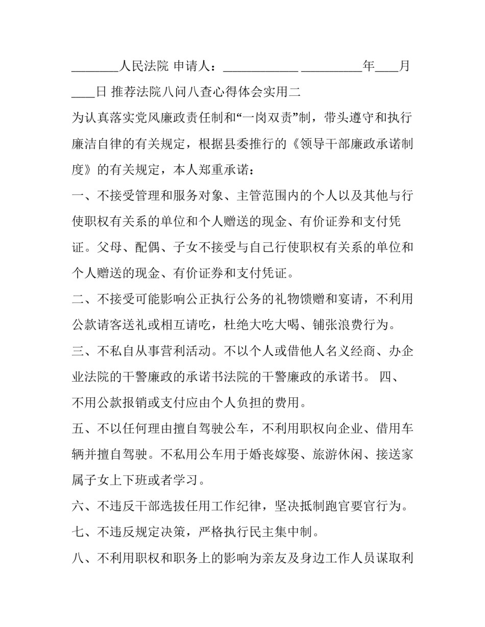 法院八问八查心得体会实用 八查八看八改心得体会(六篇)_第2页