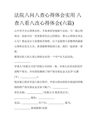 法院八问八查心得体会实用 八查八看八改心得体会(六篇)