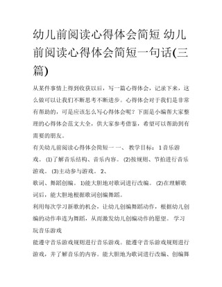 幼儿前阅读心得体会简短 幼儿前阅读心得体会简短一句话(三篇)