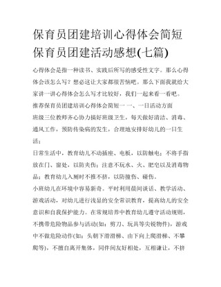 保育员团建培训心得体会简短 保育员团建活动感想(七篇)