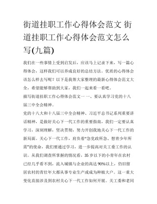 街道挂职工作心得体会范文 街道挂职工作心得体会范文怎么写(九篇)