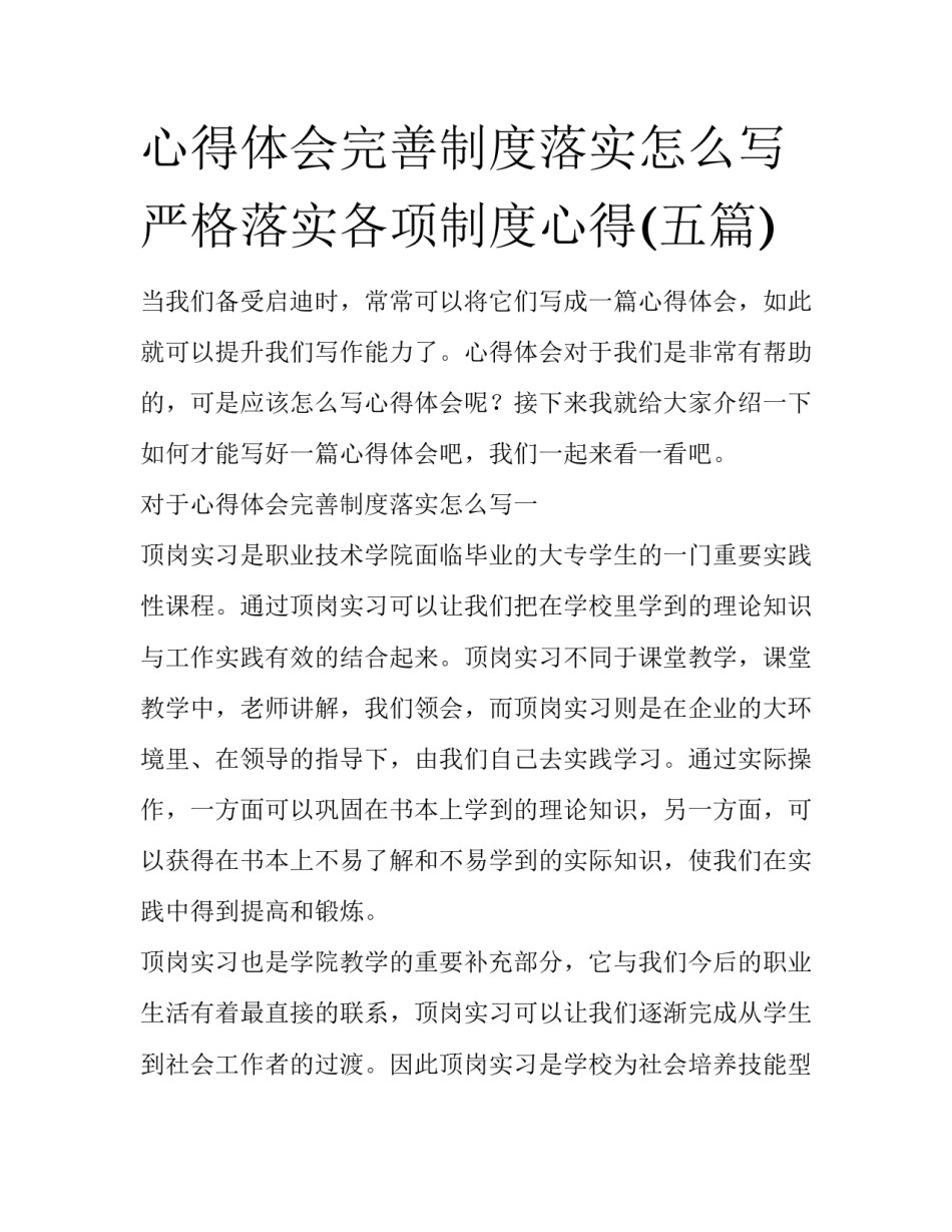 心得体会完善制度落实怎么写 严格落实各项制度心得(五篇)_第1页