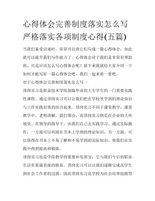 心得体会完善制度落实怎么写 严格落实各项制度心得(五篇)
