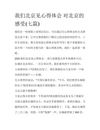 我们北京见心得体会 对北京的感受(七篇)