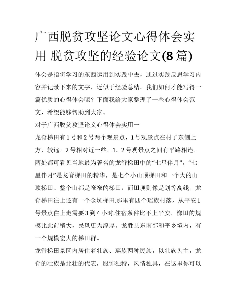 广西脱贫攻坚论文心得体会实用 脱贫攻坚的经验论文(8篇)_第1页