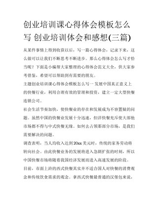 创业培训课心得体会模板怎么写 创业培训体会和感想(三篇)