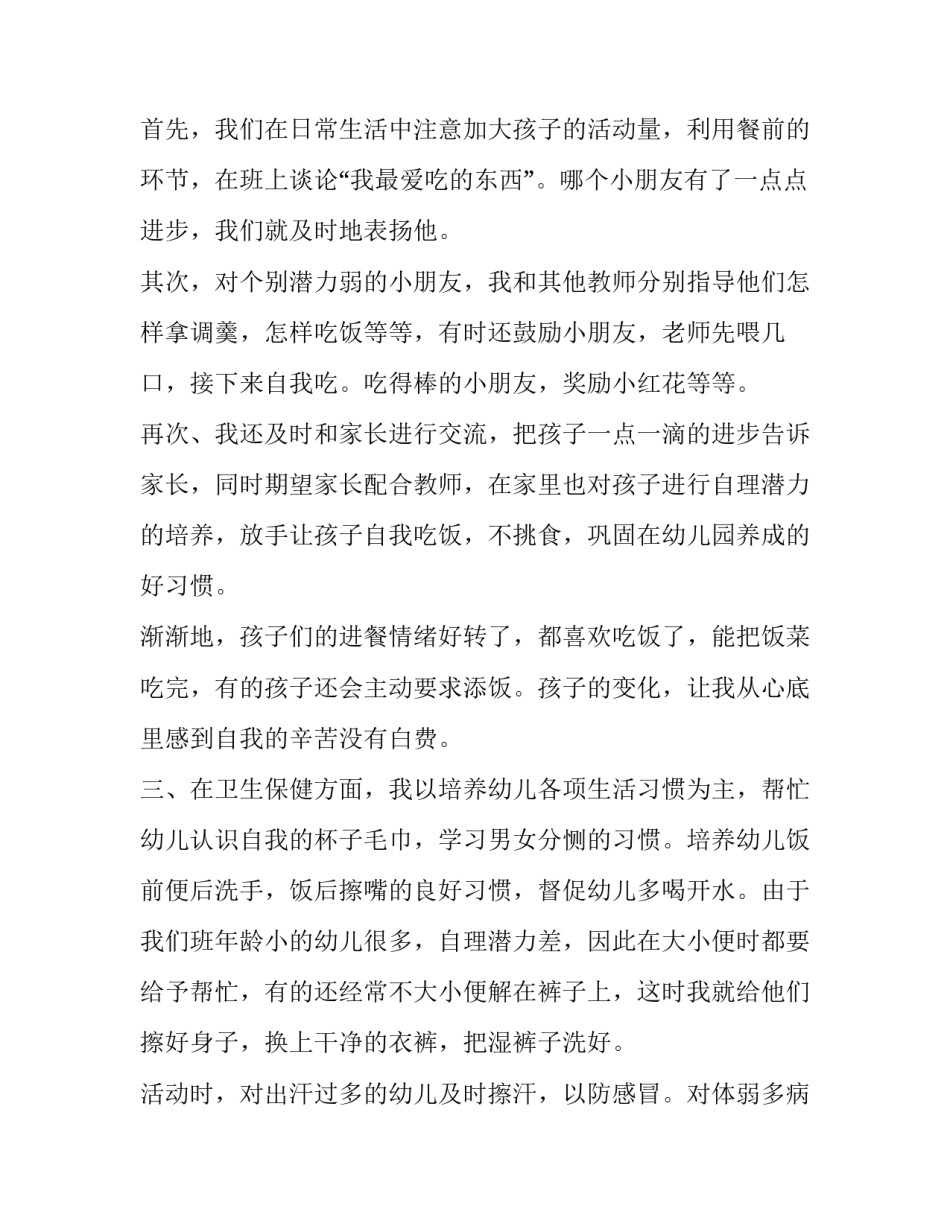 幼儿心得体会中班及感悟 幼儿园心得体会中班(六篇)_第2页