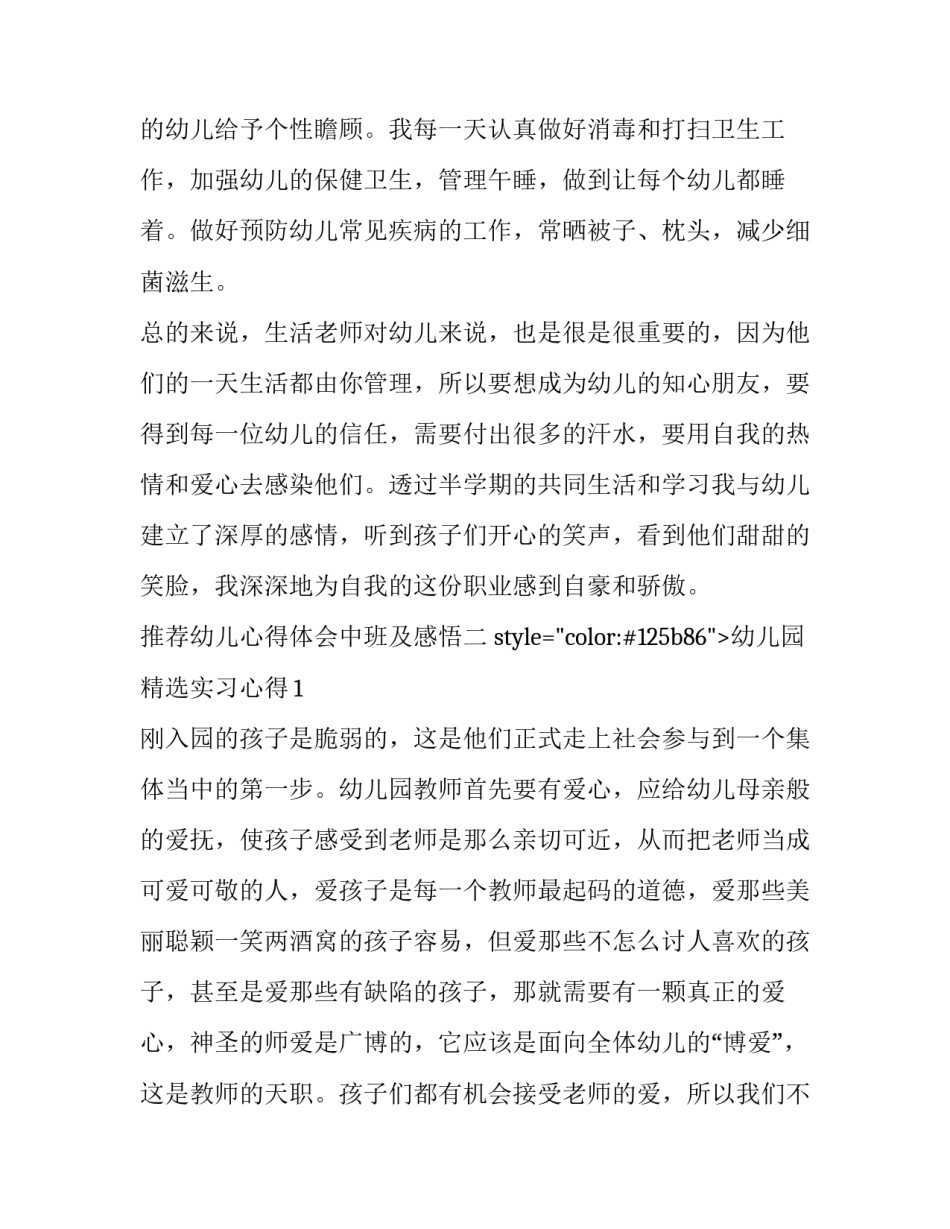 幼儿心得体会中班及感悟 幼儿园心得体会中班(六篇)_第3页