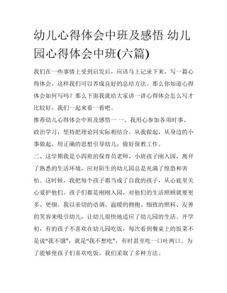 幼儿心得体会中班及感悟 幼儿园心得体会中班(六篇)