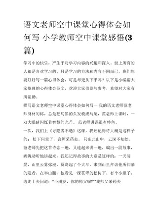 语文老师空中课堂心得体会如何写 小学教师空中课堂感悟(3篇)