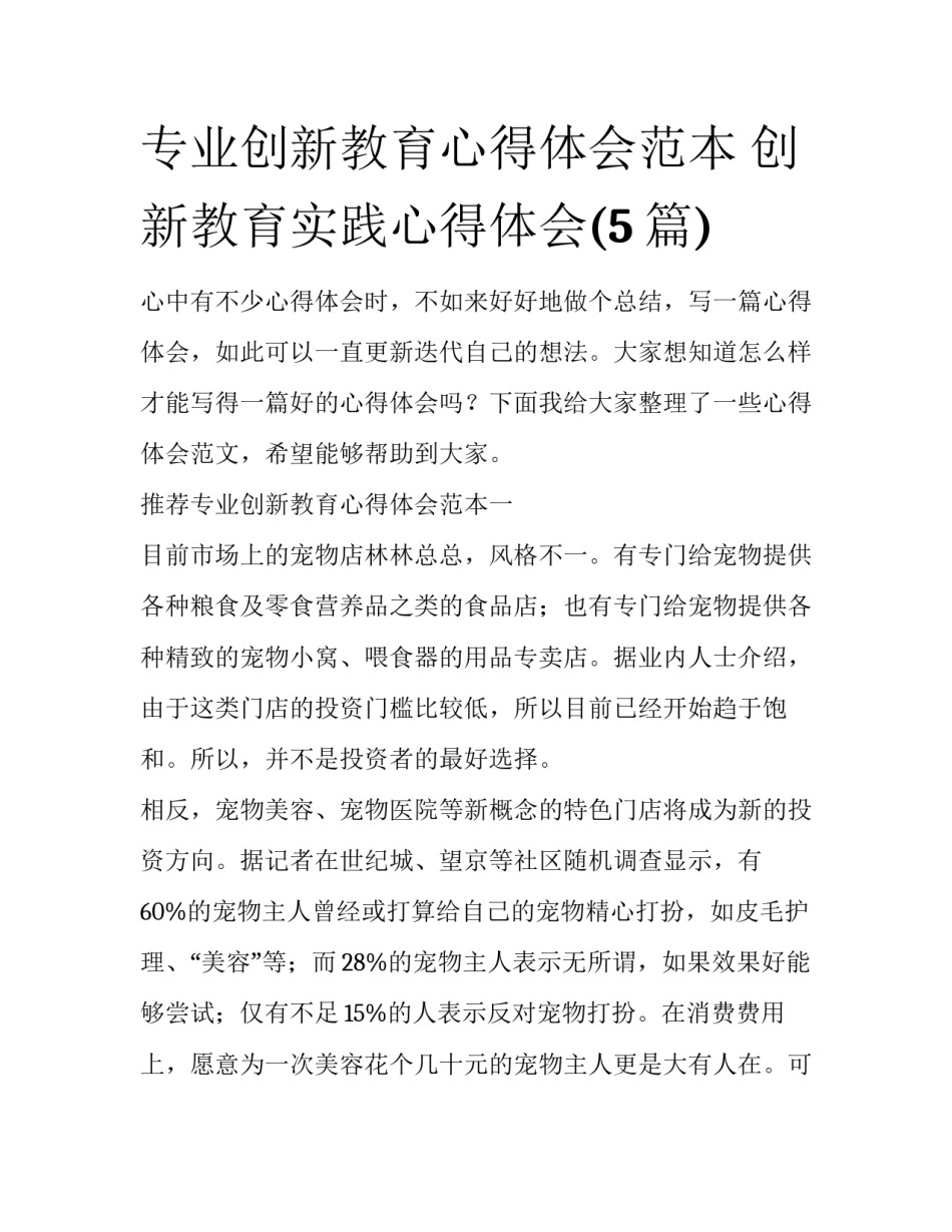 专业创新教育心得体会范本 创新教育实践心得体会(5篇)_第1页