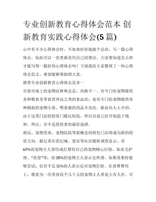 专业创新教育心得体会范本 创新教育实践心得体会(5篇)
