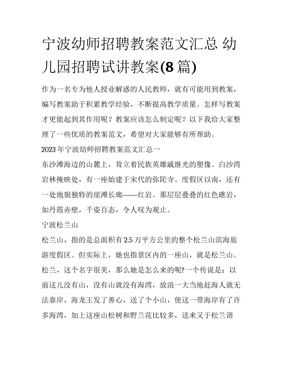 宁波幼师招聘教案范文汇总 幼儿园招聘试讲教案(8篇)_第1页