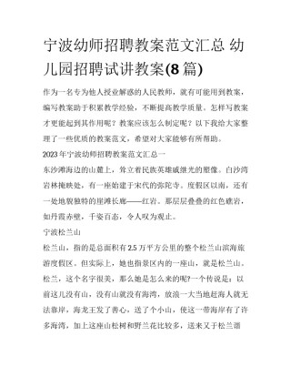 宁波幼师招聘教案范文汇总 幼儿园招聘试讲教案(8篇)