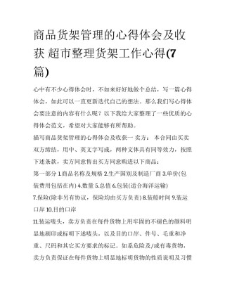 商品货架管理的心得体会及收获 超市整理货架工作心得(7篇)