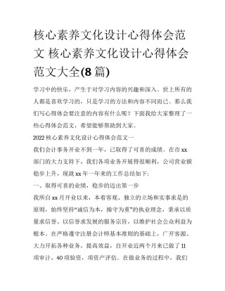 核心素养文化设计心得体会范文 核心素养文化设计心得体会范文大全(8篇)