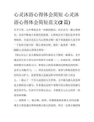 心灵沐浴心得体会简短 心灵沐浴心得体会简短范文(2篇)