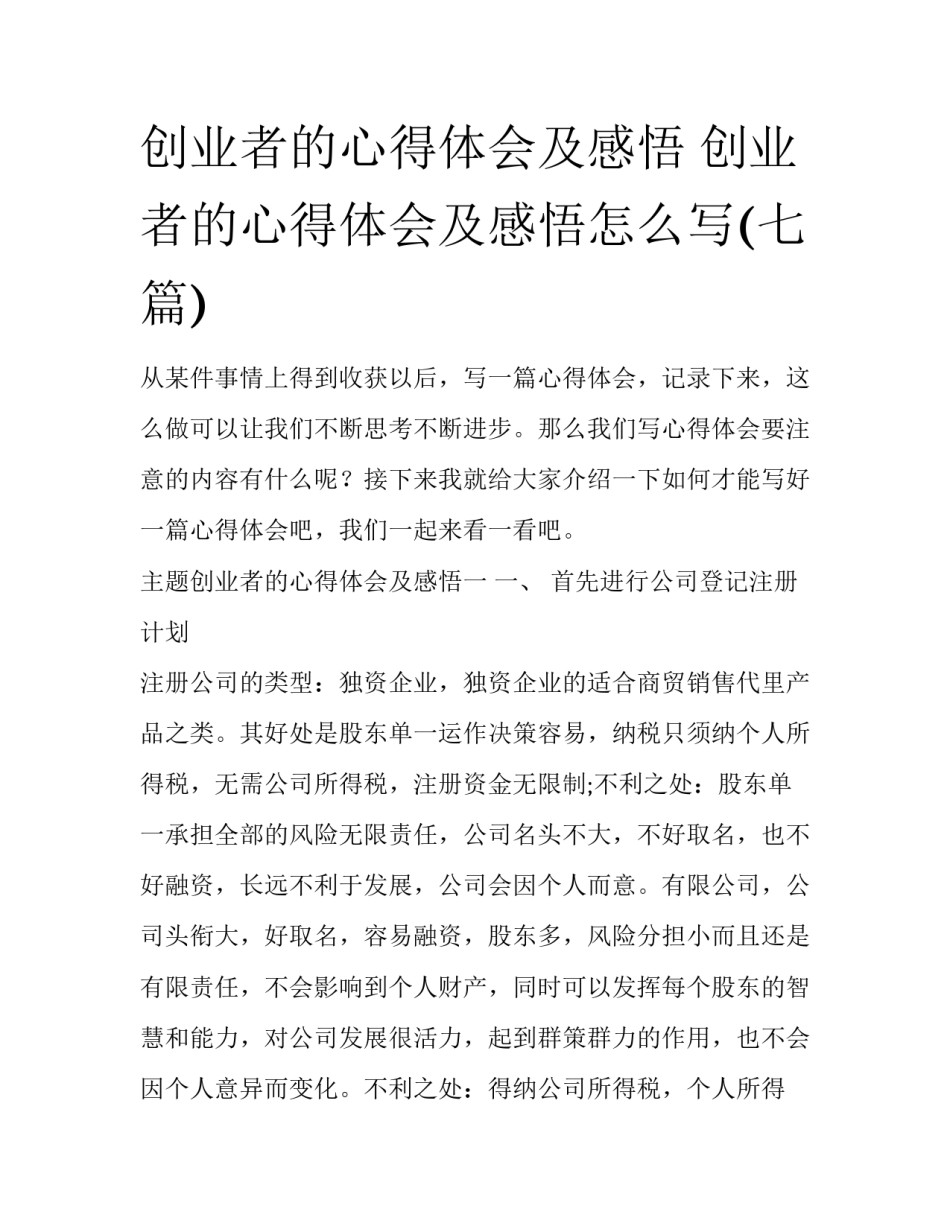 创业者的心得体会及感悟 创业者的心得体会及感悟怎么写(七篇)_第1页