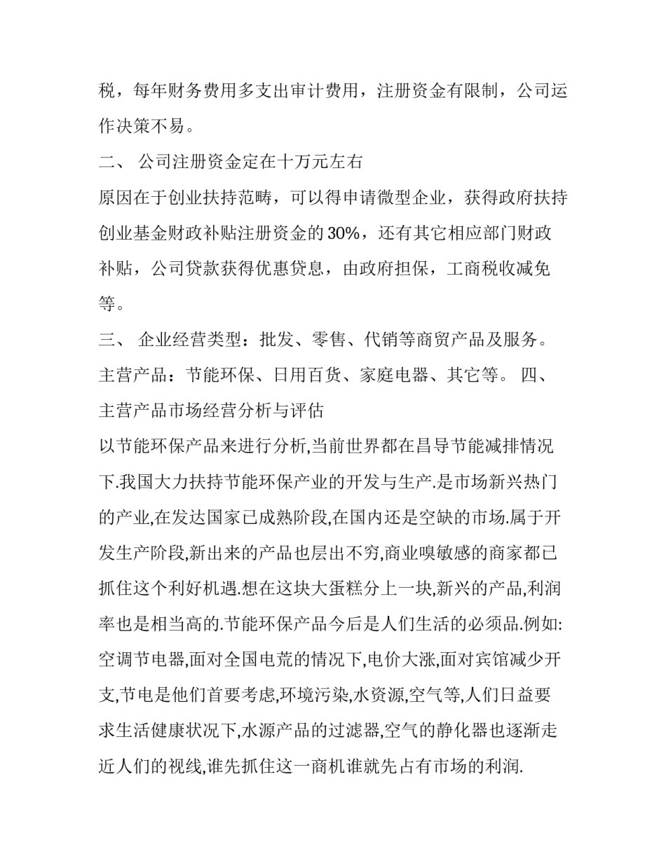 创业者的心得体会及感悟 创业者的心得体会及感悟怎么写(七篇)_第2页