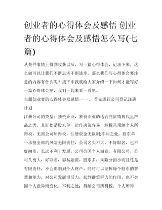 创业者的心得体会及感悟 创业者的心得体会及感悟怎么写(七篇)