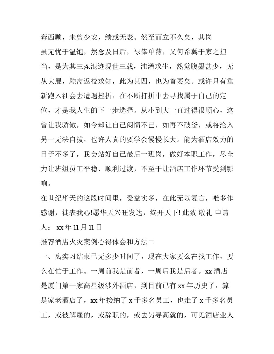 酒店火灾案例心得体会和方法 酒店火灾案例分析和解决方案(八篇)_第3页