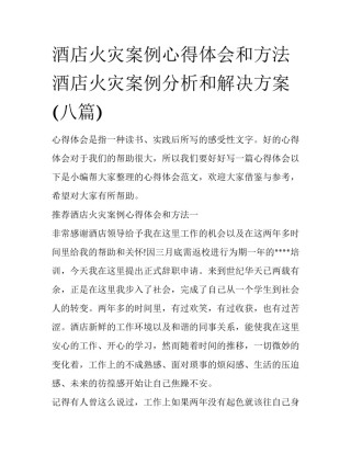 酒店火灾案例心得体会和方法 酒店火灾案例分析和解决方案(八篇)