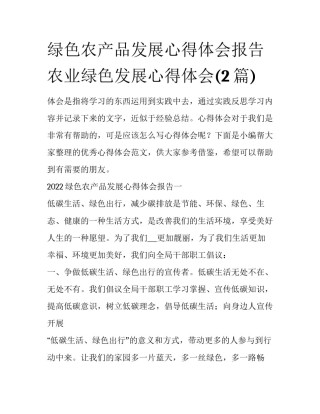 绿色农产品发展心得体会报告 农业绿色发展心得体会(2篇)