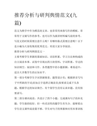 推荐分析与研判舆情范文(九篇)